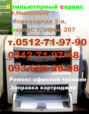 Ремонт, заправка многофункциональных устройств, принтеров Николаев